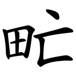 甿
