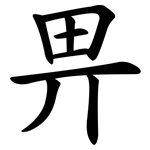 畀