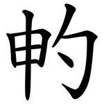 畃