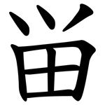畄
