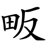 畈