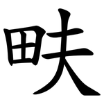 畉