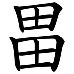 畕