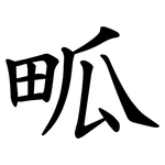 畖