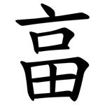 畗