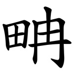 畘
