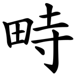 畤