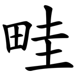 畦