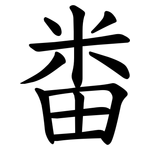 畨