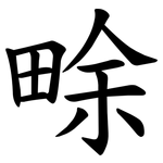畭