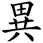 異