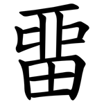 畱