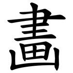 畵