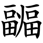 疈