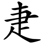 疌