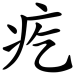 疙