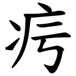 疞