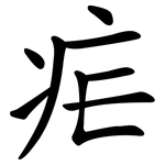 疟