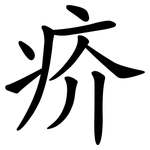疥