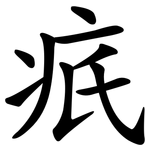 疧