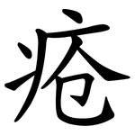 疮 疮