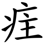 疰