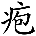 疱