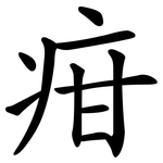 疳