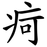疴