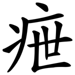 疶
