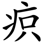 疻