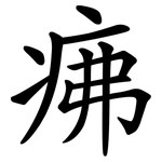 疿