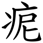 痆