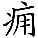 痈