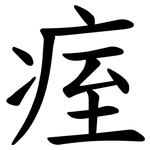 痓