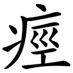 痙