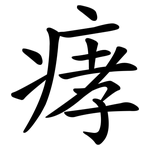 痚