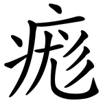 痝