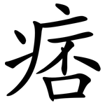 痞