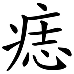 痣