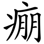 痭