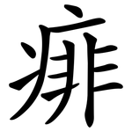 痱