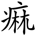 痲