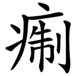 痸