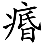 痻