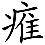 痽