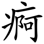 痾