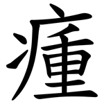 瘇