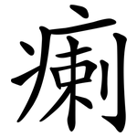 瘌
