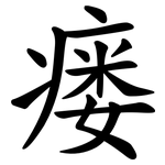 瘘